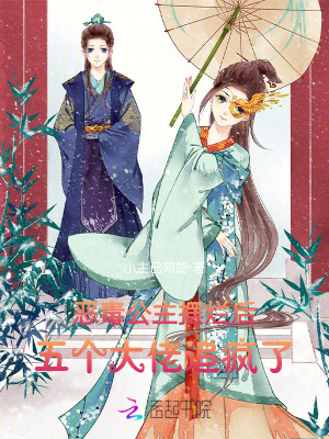 恶毒公主摆烂后，五个大佬追疯了